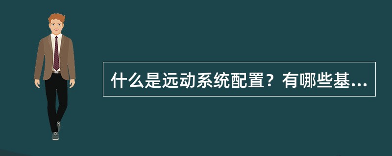 什么是远动系统配置？有哪些基本类型？简要叙述一下。