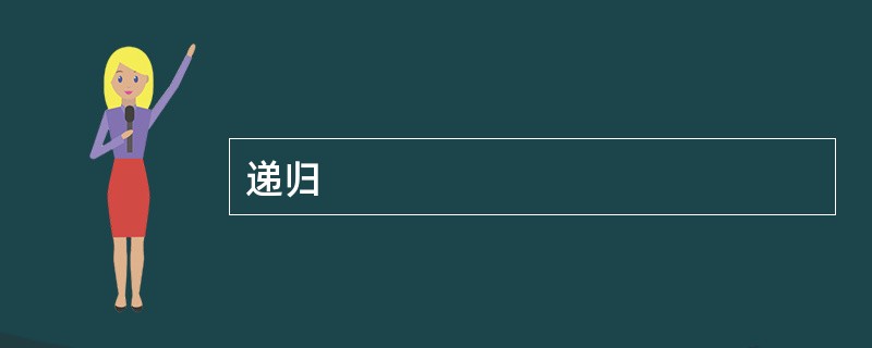 递归