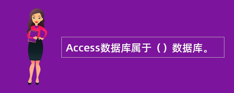 Access数据库属于（）数据库。