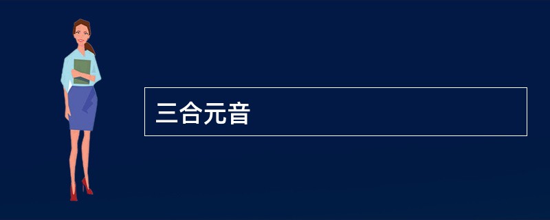 三合元音
