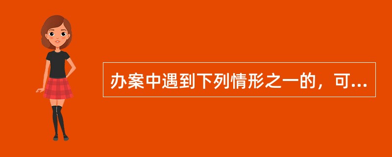 办案中遇到下列情形之一的，可以提请审计机关予以协助，一是（），二是需要协助调查取