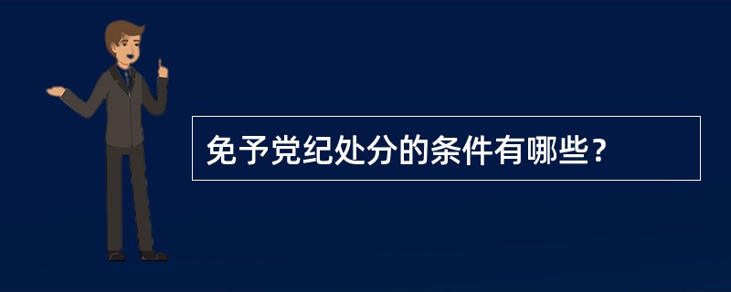 免予党纪处分的条件有哪些？