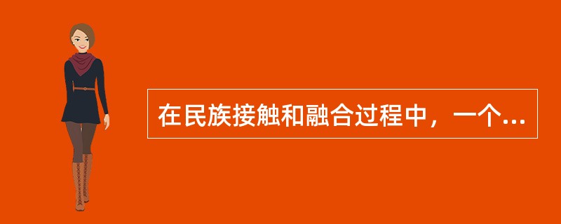 在民族接触和融合过程中，一个民族的全部或部分成员放弃使用本民族语言而改说另一民族