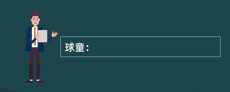 球童：