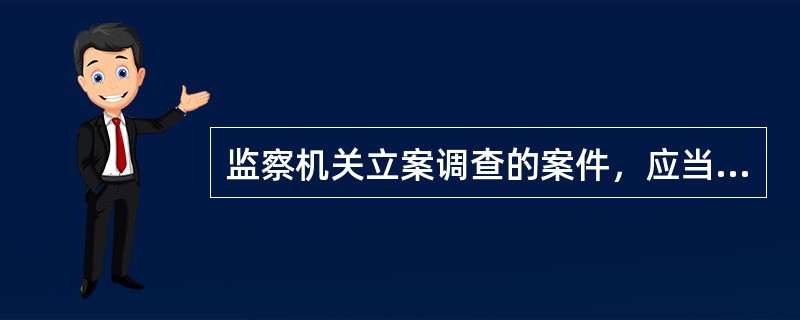 监察机关立案调查的案件，应当自立案之日起（）个月内结案；因特殊原因需延长办案期限