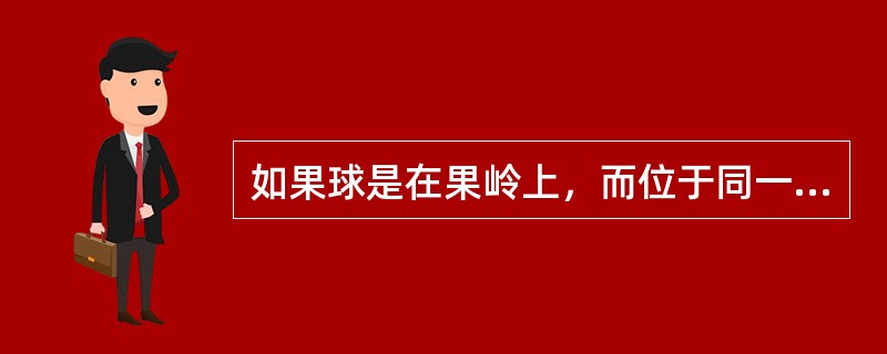 如果球是在果岭上，而位于同一果岭上的不可移动妨碍物影响了球员的推击线时，也是构成