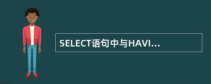 SELECT语句中与HAVING子句同时使用的是（）子句。