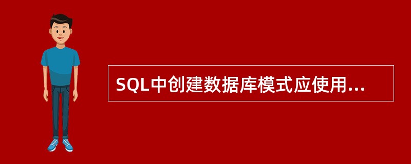 SQL中创建数据库模式应使用（）语句。