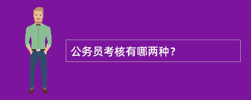 公务员考核有哪两种？