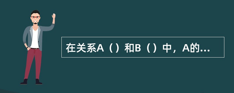 在关系A（）和B（）中，A的主键是S，B的主键是D，则D在A中称为（）。