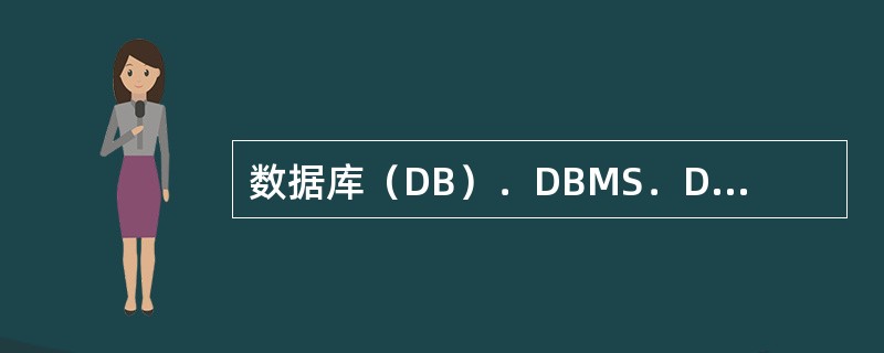 数据库（DB）．DBMS．DBS三者之间的关系（）。