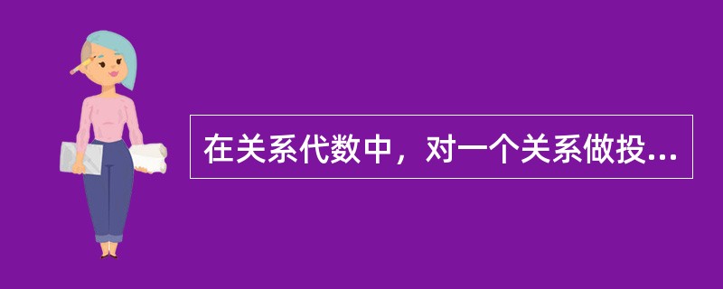 在关系代数中，对一个关系做投影操作后，新关系的元组个数（）原来关系的元组个数。