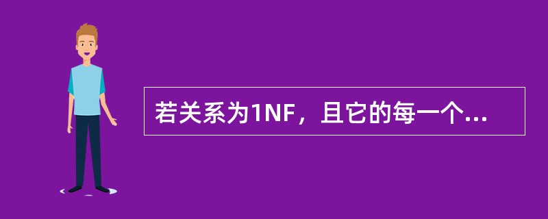 若关系为1NF，且它的每一个非主属性都（）码，则该关糸为2NF。