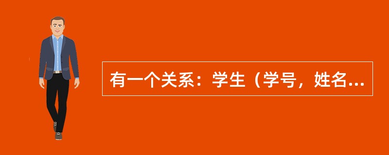 有一个关系：学生（学号，姓名，系别），规定学号的值域是8个数字组成的字符串，这一