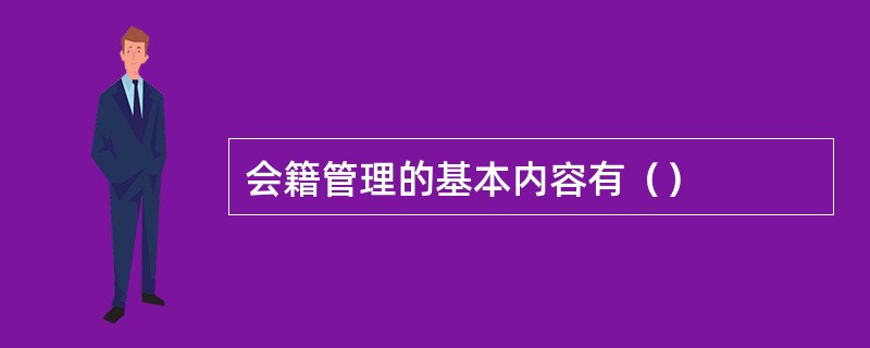 会籍管理的基本内容有（）