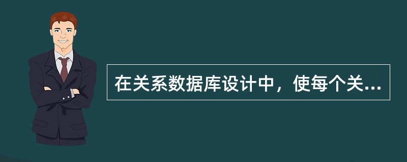 在关系数据库设计中，使每个关系达到3NF，这是（）阶段完成的。