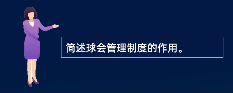 简述球会管理制度的作用。