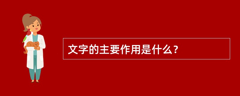 文字的主要作用是什么？