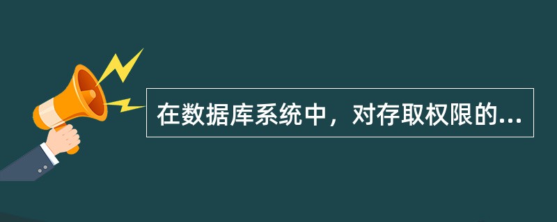 在数据库系统中，对存取权限的定义成为（）