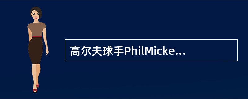 高尔夫球手PhilMickelson（菲尔-米克尔森）是哪国人？（）