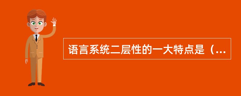 语言系统二层性的一大特点是（）层的最小单位一定大大少于（）层的最小单位。