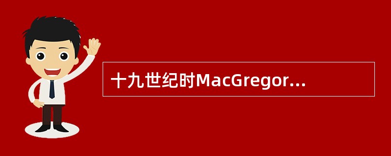 十九世纪时MacGregor在球具市场上与老牌苏格兰球杆制造商DavidForg