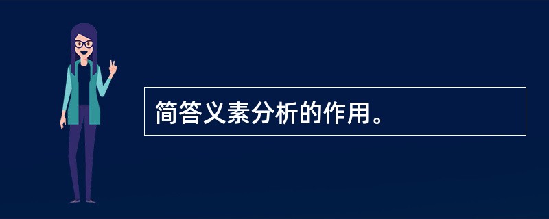 简答义素分析的作用。