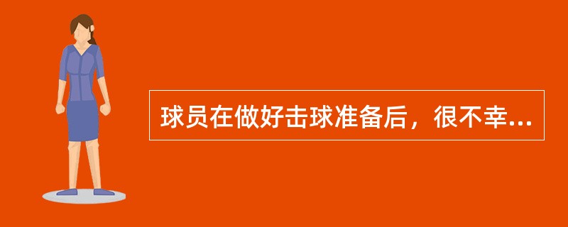 球员在做好击球准备后，很不幸这时球移动了，球员将不受处罚。（）