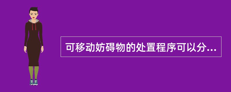 可移动妨碍物的处置程序可以分为三种情况：（）、（）、（）。