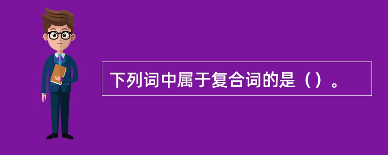 下列词中属于复合词的是（）。