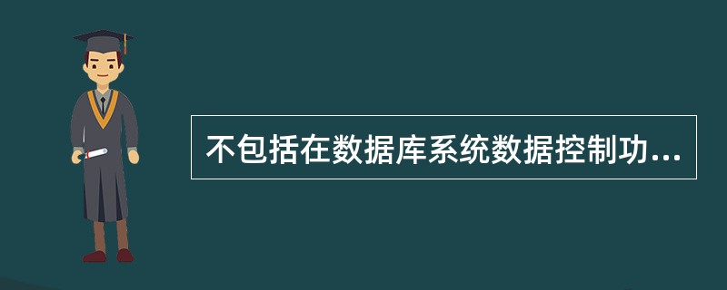 不包括在数据库系统数据控制功能中的是（）