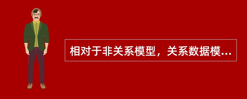 相对于非关系模型，关系数据模型的缺点之一是（）。