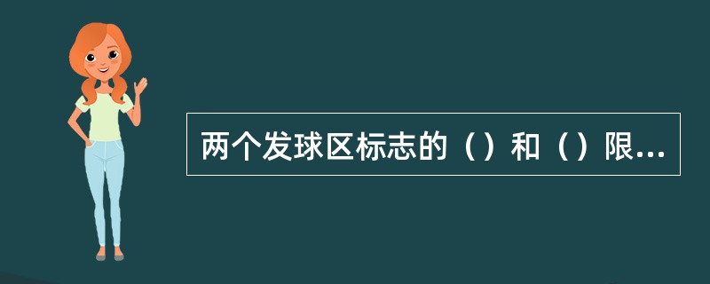 两个发球区标志的（）和（）限定了整个发球区的起始线和宽度。