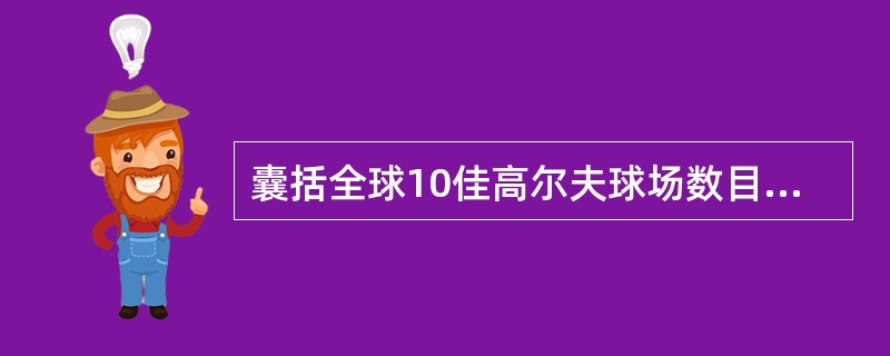 囊括全球10佳高尔夫球场数目最多的国家是（）