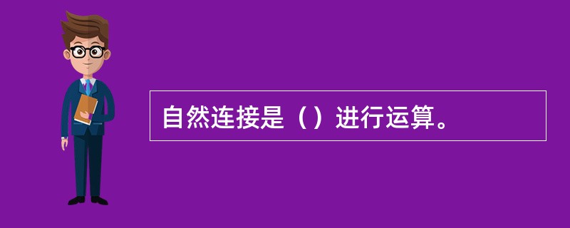 自然连接是（）进行运算。