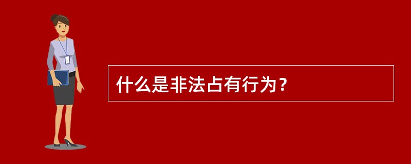 什么是非法占有行为？