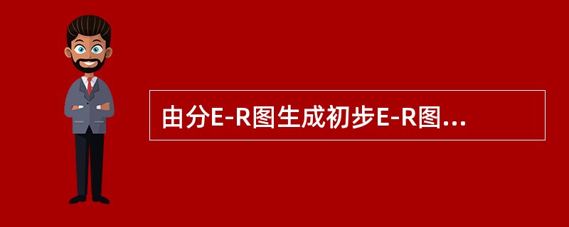 由分E-R图生成初步E-R图，其主要任务是（）、（）和（）。