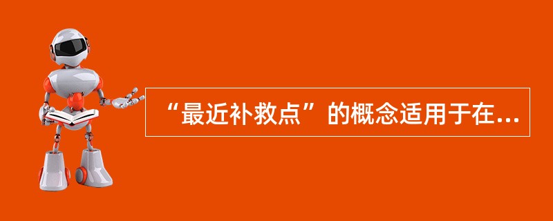 “最近补救点”的概念适用于在（）、（）、（）的补救措施中出现。