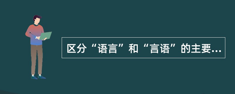 区分“语言”和“言语”的主要目的是（）。