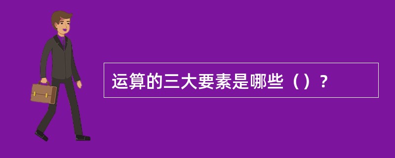 运算的三大要素是哪些（）？