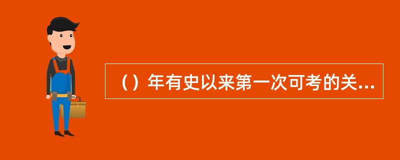 （）年有史以来第一次可考的关于高尔夫的文字记载是述及一种叫做“高尔”（CHOLE