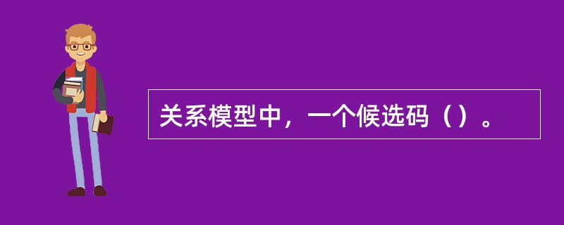 关系模型中，一个候选码（）。