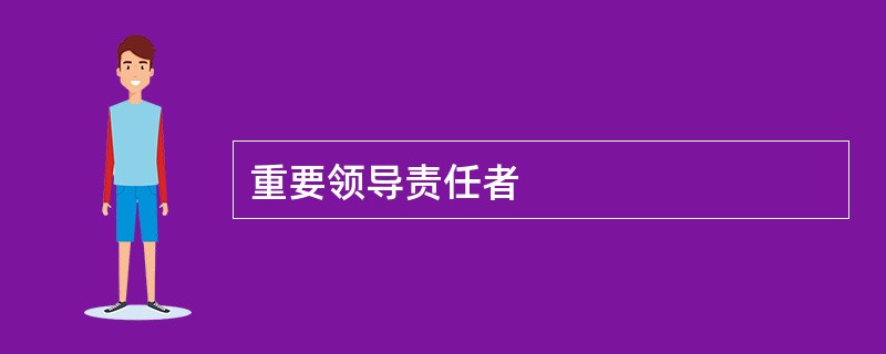 重要领导责任者