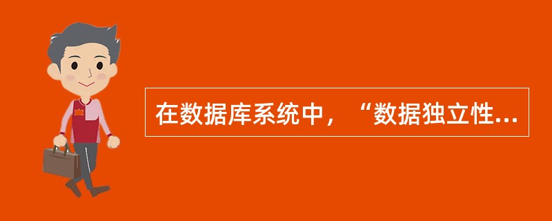 在数据库系统中，“数据独立性”和“数据联系”这两个概念之间的联系是（）。