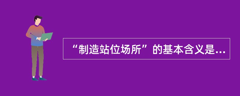 “制造站位场所”的基本含义是球员不得通过（）或（）来对自己的站位给予帮助。