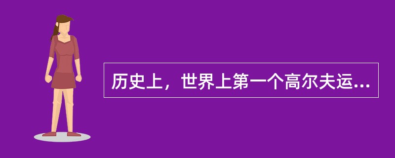 历史上，世界上第一个高尔夫运动的规则制定于1744年的（），而且以明文方式公布，