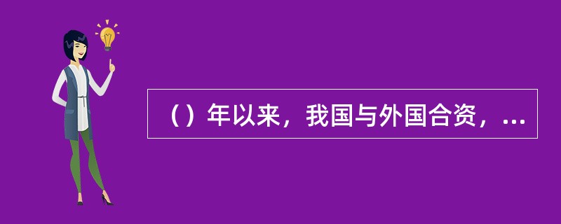 （）年以来，我国与外国合资，先后建设了多个高尔夫球场。1986年1月，我国首次举