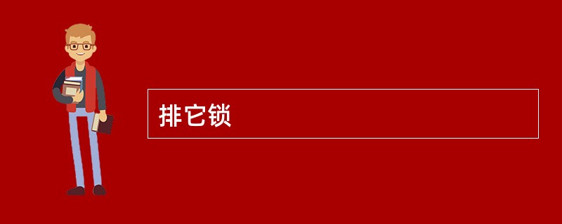 排它锁