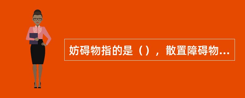 妨碍物指的是（），散置障碍物指的是（）。