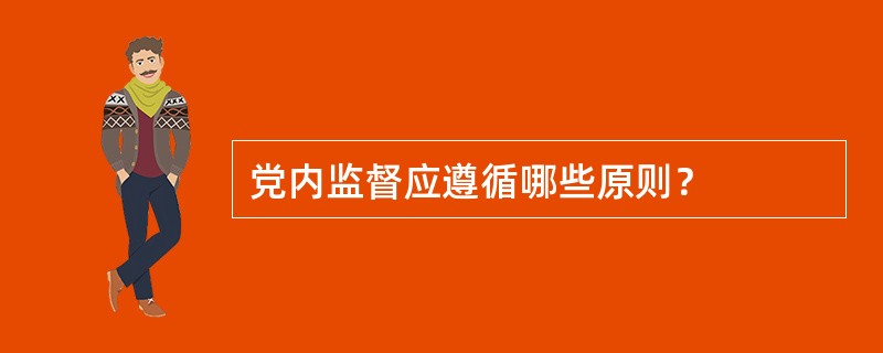 党内监督应遵循哪些原则？